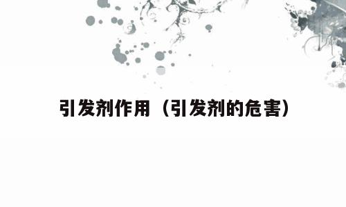 引发剂作用（引发剂的危害）