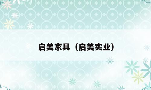 启美家具（启美实业）