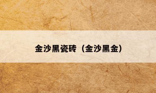 金沙黑瓷砖（金沙黑金）