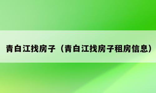 青白江找房子（青白江找房子租房信息）