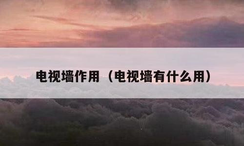 电视墙作用（电视墙有什么用）