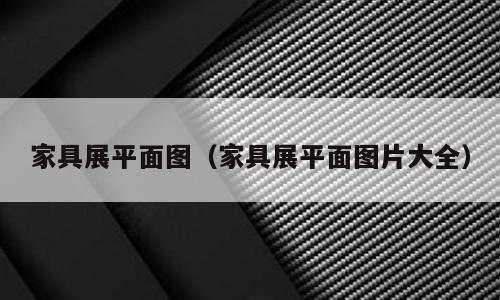 家具展平面图（家具展平面图片大全）