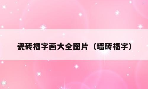 瓷砖福字画大全图片（墙砖福字）