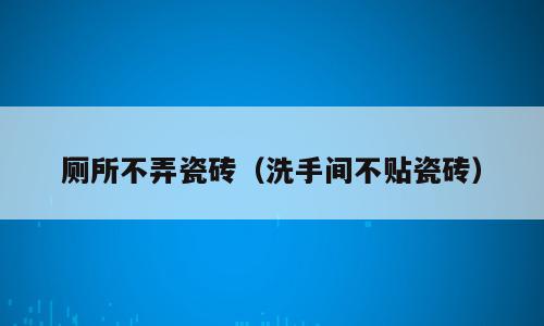 厕所不弄瓷砖（洗手间不贴瓷砖）