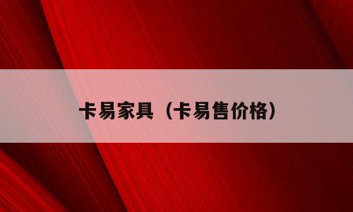 卡易家具（卡易售价格）