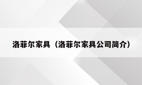 洛菲尔家具（洛菲尔家具公司简介）