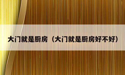 大门就是厨房（大门就是厨房好不好）