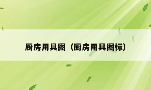 厨房用具图（厨房用具图标）