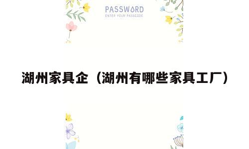湖州家具企（湖州有哪些家具工厂）