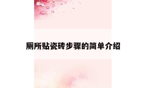 厕所贴瓷砖步骤的简单介绍