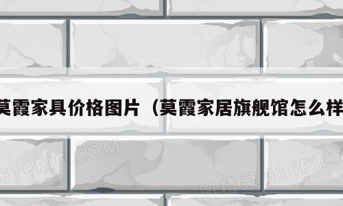莫霞家具价格图片（莫霞家居旗舰馆怎么样）