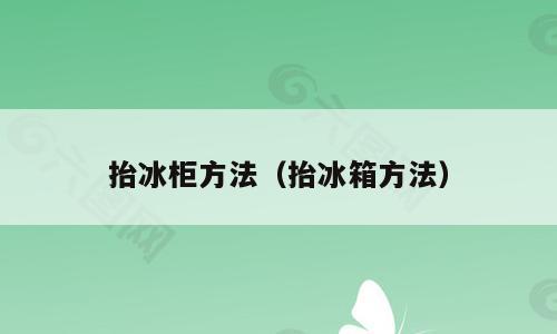 抬冰柜方法（抬冰箱方法）