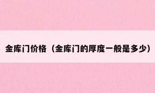 金库门价格（金库门的厚度一般是多少）