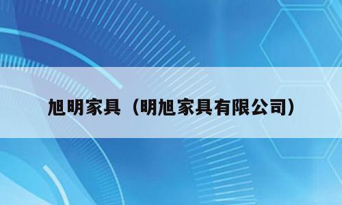 旭明家具（明旭家具有限公司）