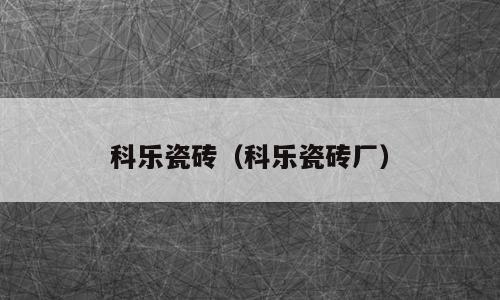 科乐瓷砖（科乐瓷砖厂）