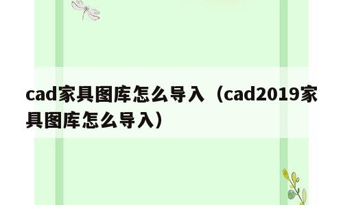 cad家具图库怎么导入（cad2019家具图库怎么导入）