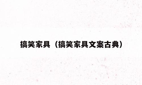 搞笑家具（搞笑家具文案古典）