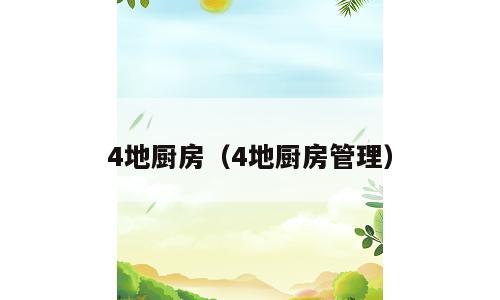 4地厨房（4地厨房管理）