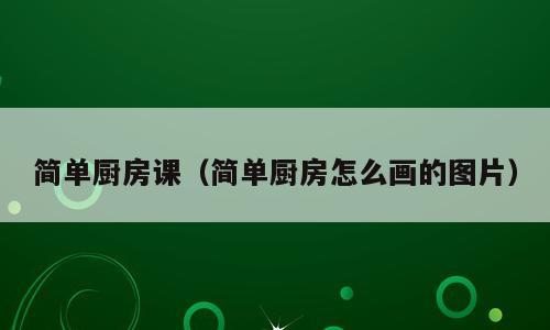 简单厨房课（简单厨房怎么画的图片）
