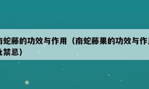 南蛇藤的功效与作用（南蛇藤果的功效与作用及禁忌）