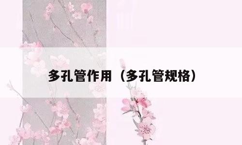 多孔管作用（多孔管规格）