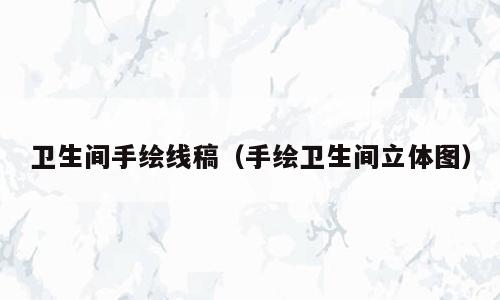 卫生间手绘线稿（手绘卫生间立体图）