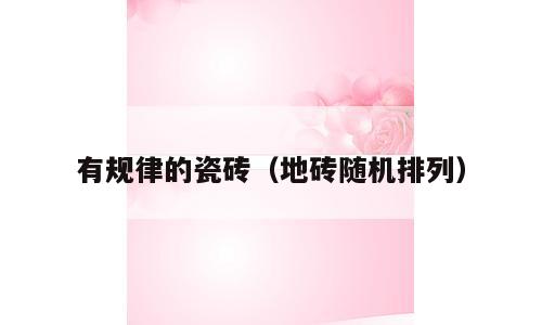 有规律的瓷砖（地砖随机排列）