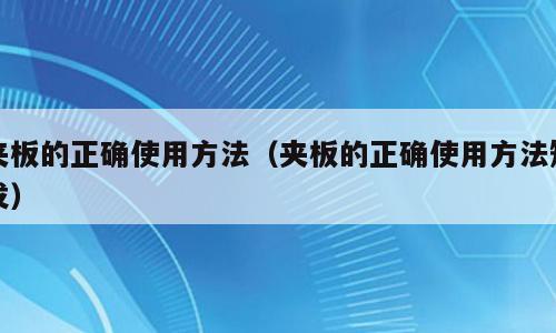 夹板的正确使用方法（夹板的正确使用方法短发）