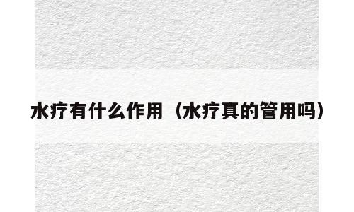 水疗有什么作用（水疗真的管用吗）