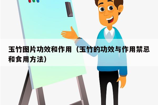 玉竹图片功效和作用（玉竹的功效与作用禁忌和食用方法）