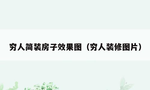 穷人简装房子效果图（穷人装修图片）