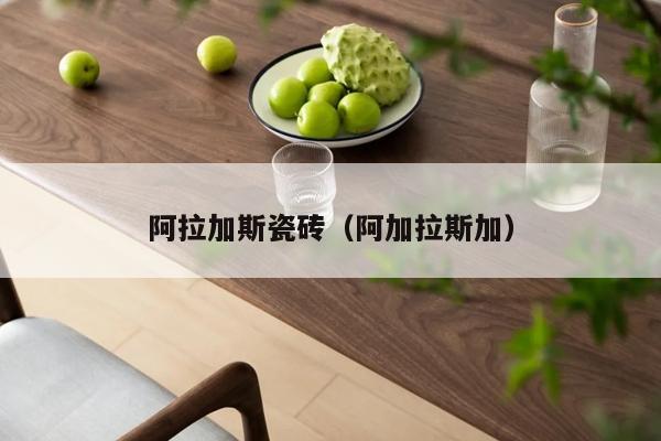 阿拉加斯瓷砖（阿加拉斯加）