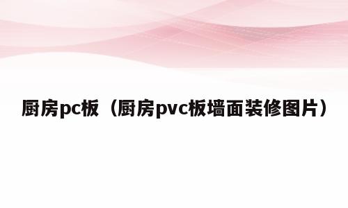 厨房pc板（厨房pvc板墙面装修图片）