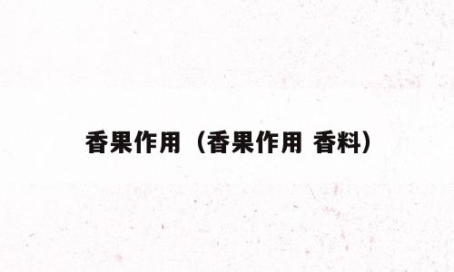 香果作用（香果作用 香料）