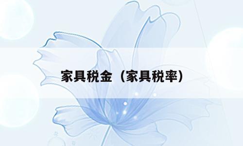 家具税金（家具税率）