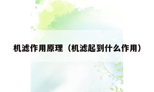 机滤作用原理（机滤起到什么作用）