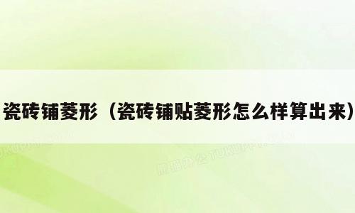 瓷砖铺菱形（瓷砖铺贴菱形怎么样算出来）
