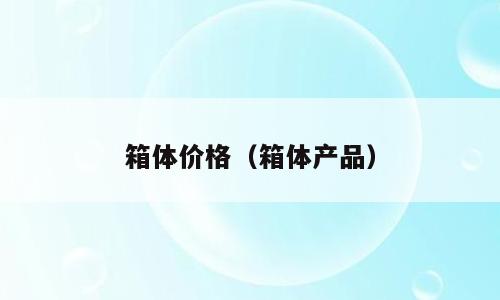 箱体价格（箱体产品）