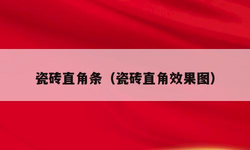 瓷砖直角条（瓷砖直角效果图）