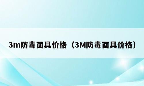 3m防毒面具价格（3M防毒面具价格）