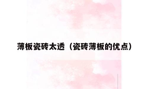 薄板瓷砖太透（瓷砖薄板的优点）