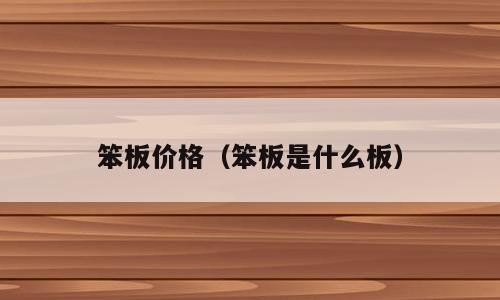 笨板价格（笨板是什么板）