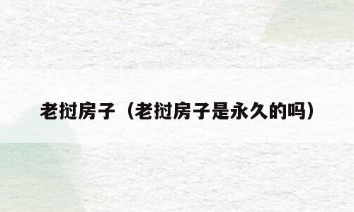 老挝房子（老挝房子是永久的吗）