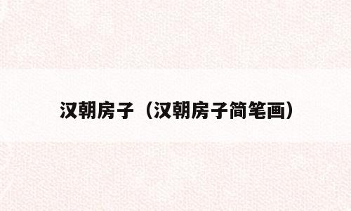 汉朝房子（汉朝房子简笔画）