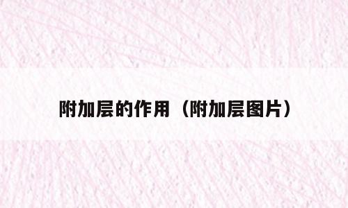 附加层的作用（附加层图片）