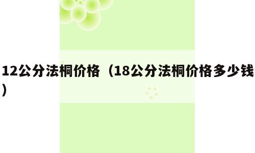 12公分法桐价格（18公分法桐价格多少钱）