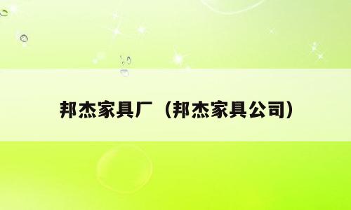 邦杰家具厂（邦杰家具公司）