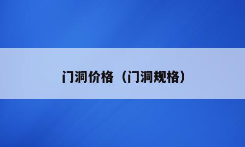 门洞价格（门洞规格）