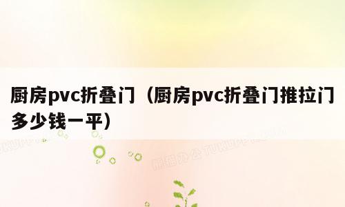 厨房pvc折叠门（厨房pvc折叠门推拉门多少钱一平）