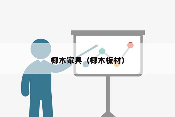 椰木家具（椰木板材）